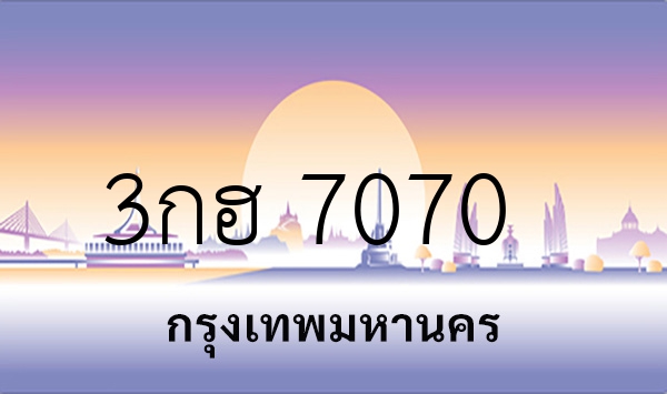 3กฮ 7070